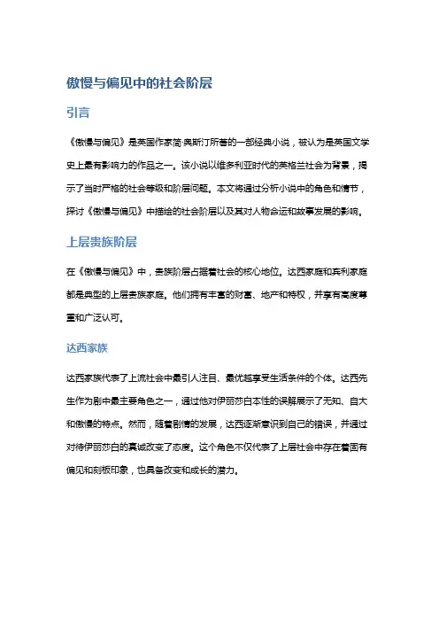 《傲慢与偏见》中的社会阶层