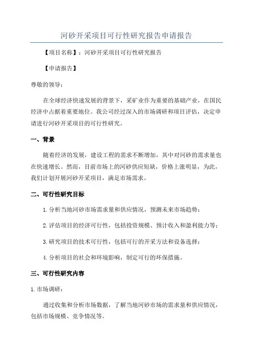 河砂开采项目可行性研究报告申请报告