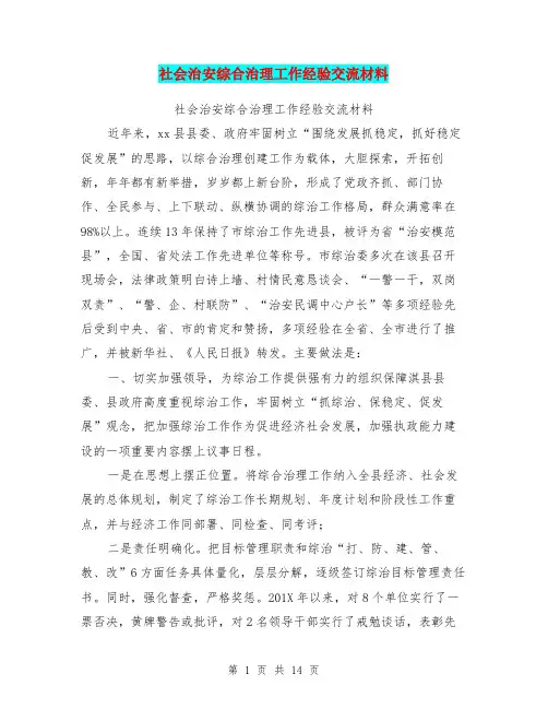 社会治安综合治理工作经验交流材料