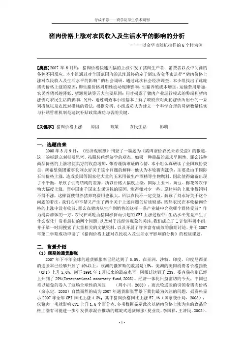 猪肉价格上涨对农民收入及生活水平的影响的分析