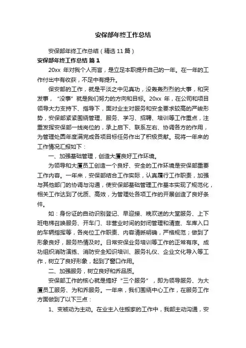 安保部年终工作总结（精选11篇）