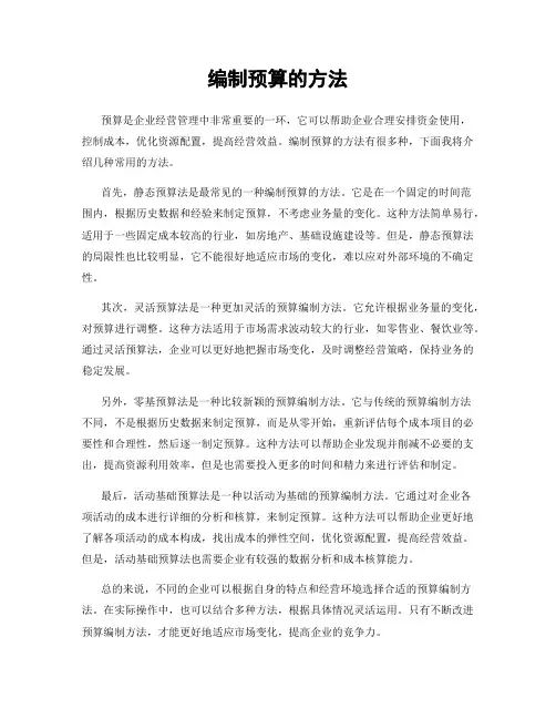 编制预算的方法