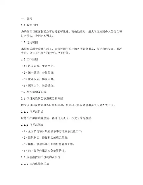 项目风险紧急事态应急预案