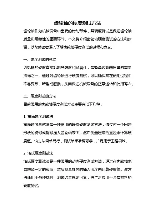 齿轮轴的硬度测试方法