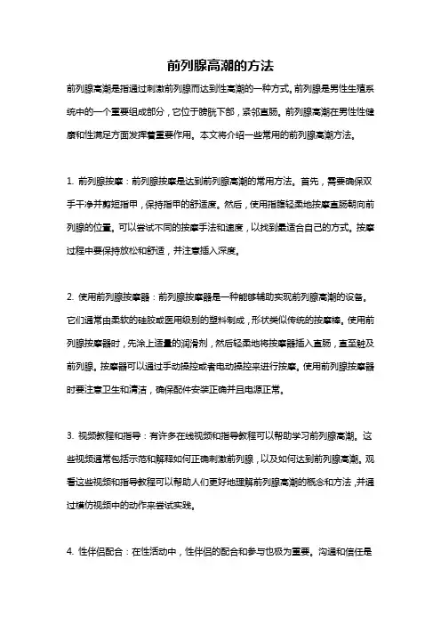 前列腺高潮的方法