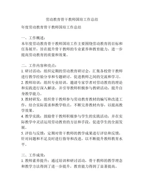 劳动教育骨干教师国培工作总结