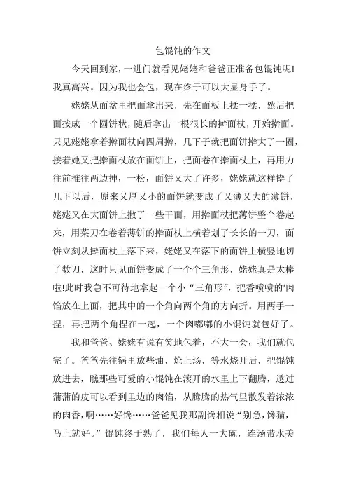 记一次劳动包馄饨作文400字四年级