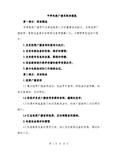 中学电教广播员职责模版(三篇)