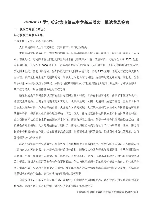 2020-2021学年哈尔滨市第三中学高三语文一模试卷及答案