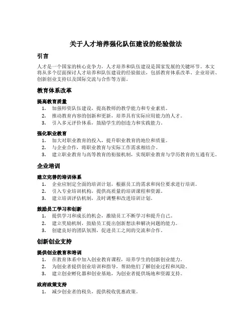 关于人才培养强化队伍建设的经验做法