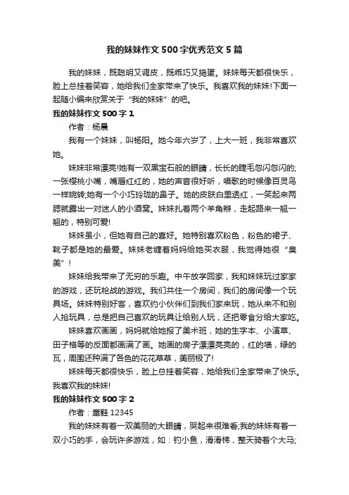 我的妹妹作文500字优秀范文5篇