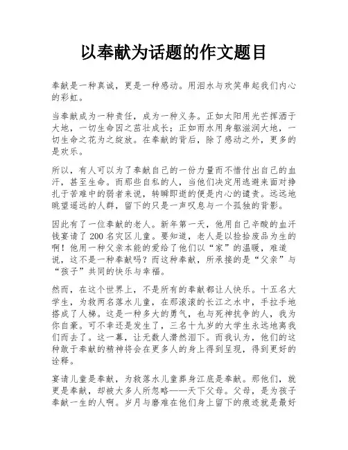 以奉献为话题的作文题目
