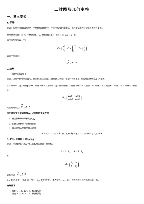 二维图形几何变换