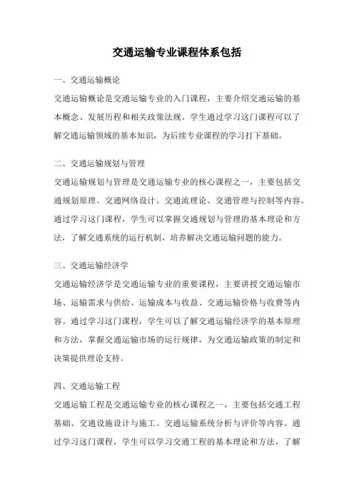 交通运输专业课程体系包括