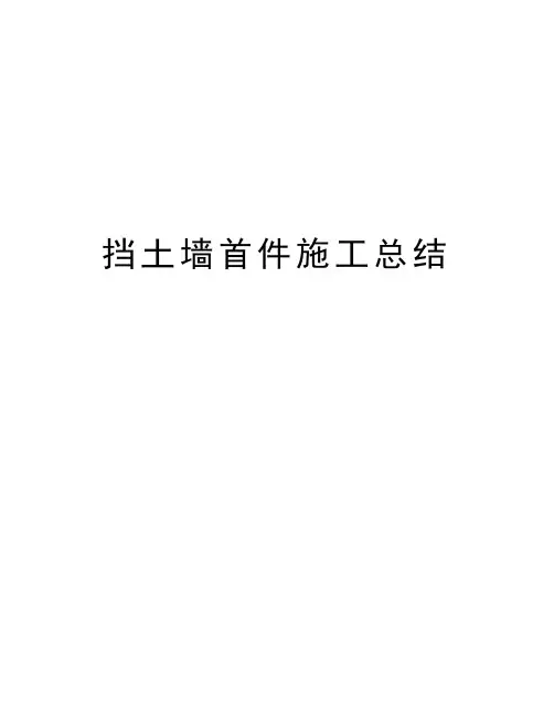 挡土墙首件施工总结
