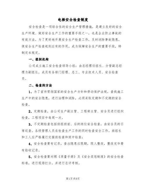 电梯安全检查制度(5篇)