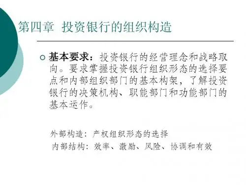 第四章 投资银行的组织构造