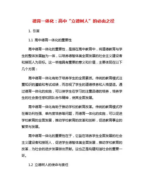德育一体化：高中“立德树人”的必由之径