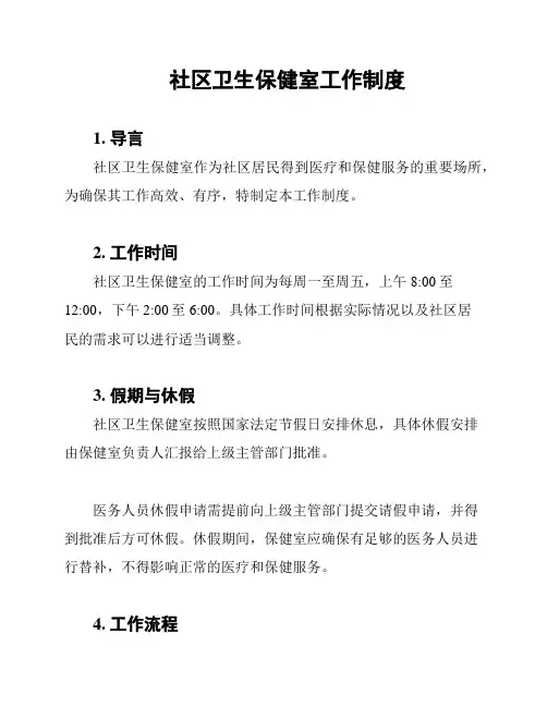 社区卫生保健室工作制度