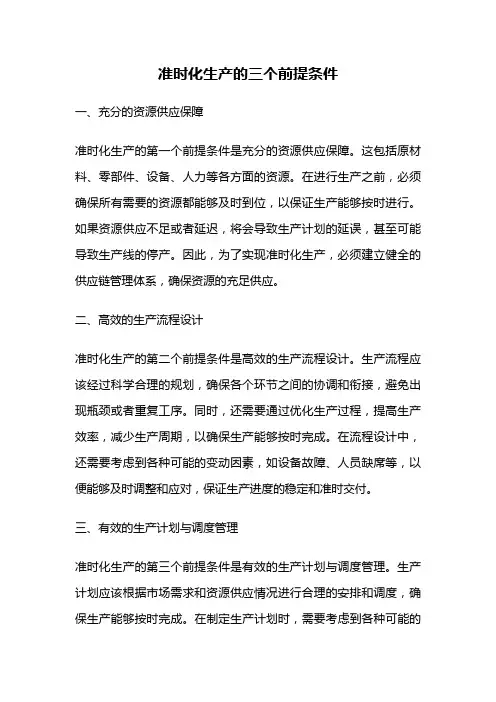 准时化生产的三个前提条件