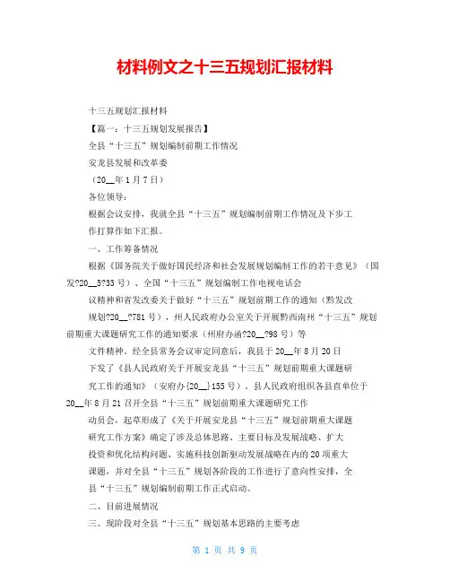 材料例文之十三五规划汇报材料