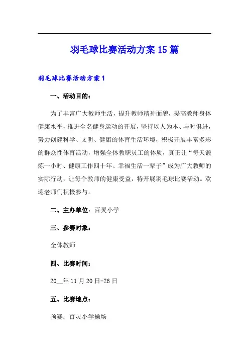 羽毛球比赛活动方案15篇(精选模板)
