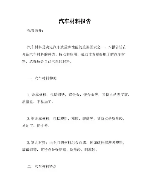 汽车材料报告