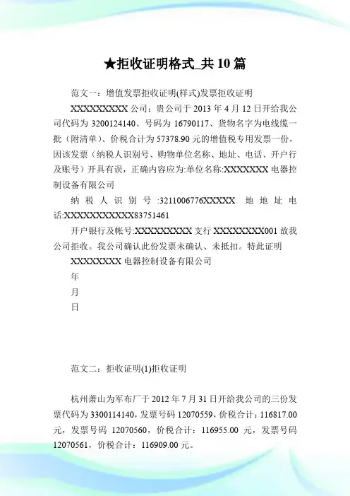 拒收证明格式_共10篇完整篇.doc