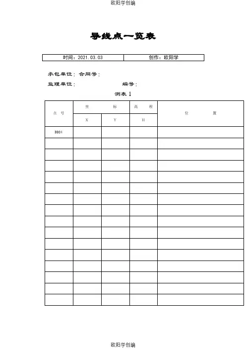 水准测量记录表(全套)之欧阳学创编