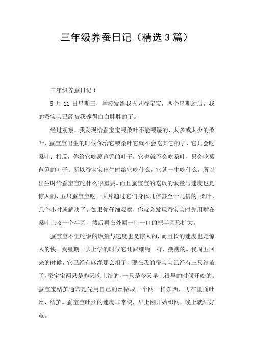 三年级养蚕日记(精选3篇)