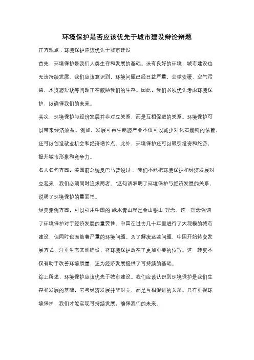 环境保护是否应该优先于城市建设辩论辩题