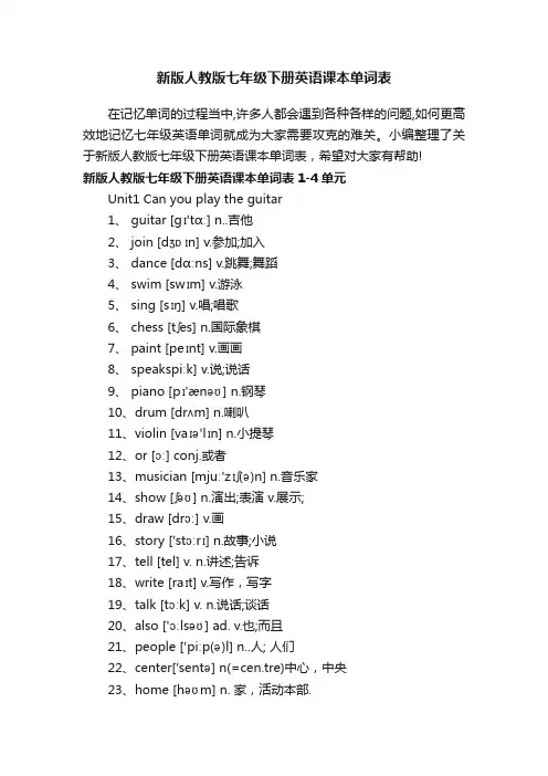 新版人教版七年级下册英语课本单词表