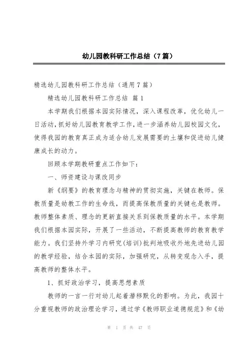 幼儿园教科研工作总结(7篇)
