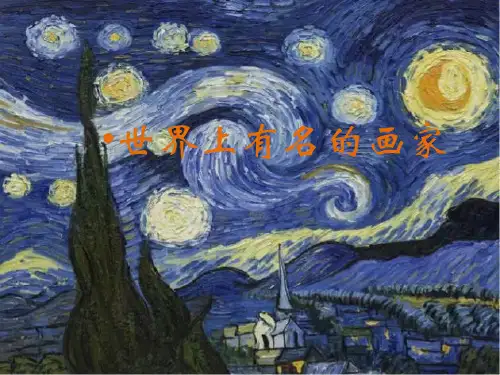 世界上有名的画家
