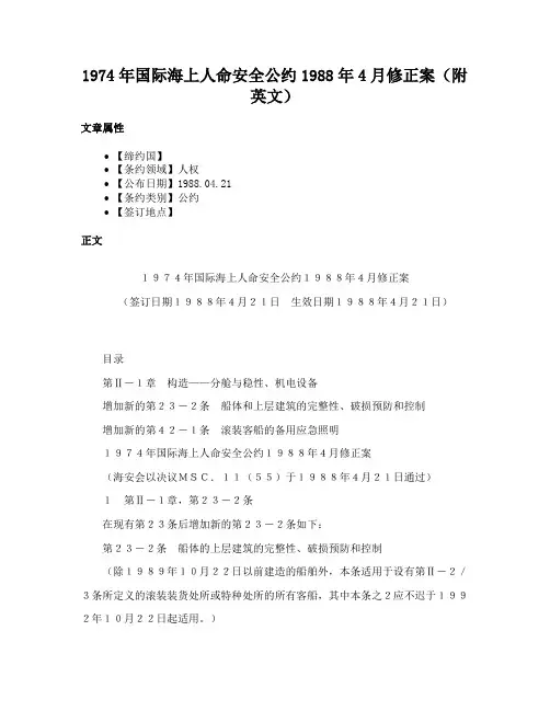 1974年国际海上人命安全公约1988年4月修正案（附英文）