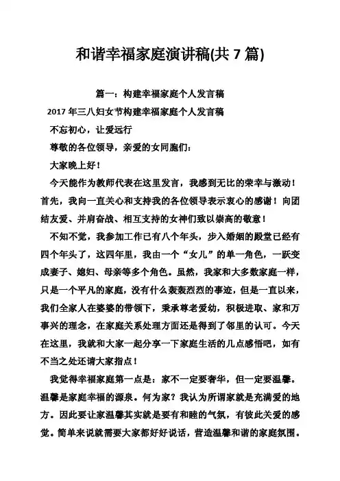 和谐幸福家庭演讲稿（共7篇）