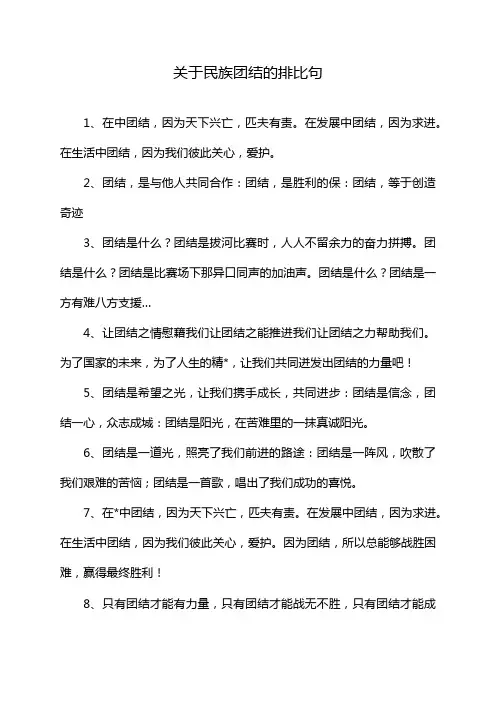 关于民族团结的排比句