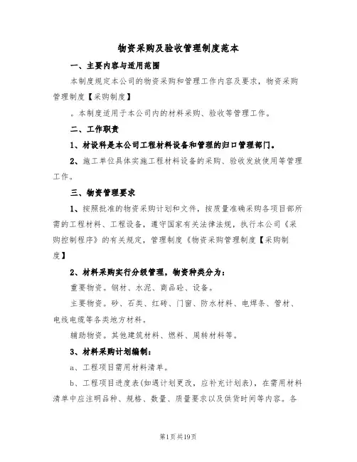 物资采购及验收管理制度范本(6篇)