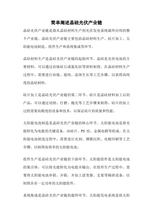简单阐述晶硅光伏产业链