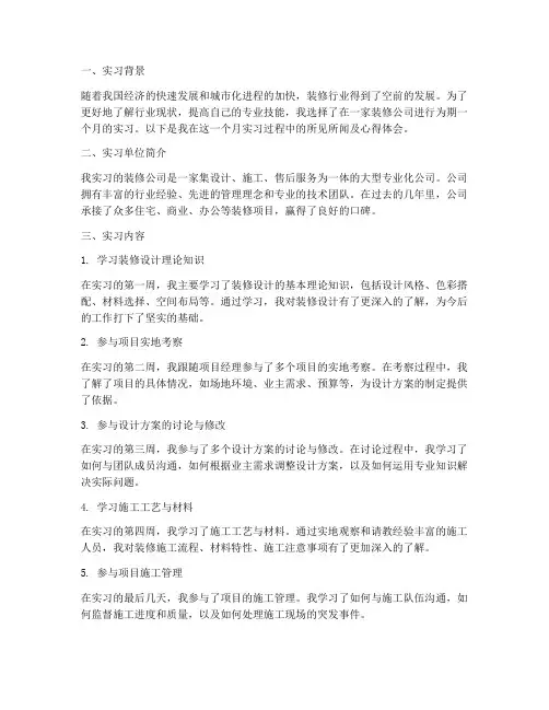 装修实习生月实习报告