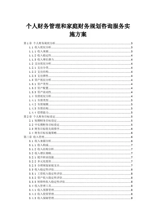 个人财务管理和家庭财务规划咨询服务实施方案