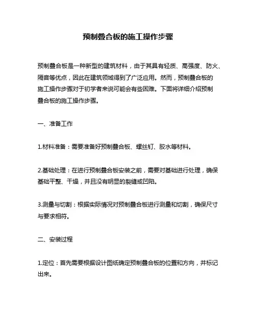 预制叠合板的施工操作步骤