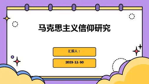 马克思主义信仰研究