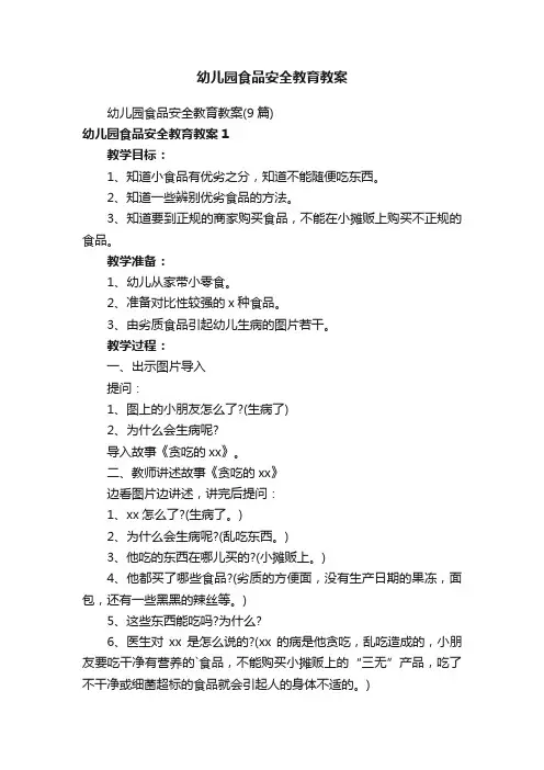 幼儿园食品安全教育教案