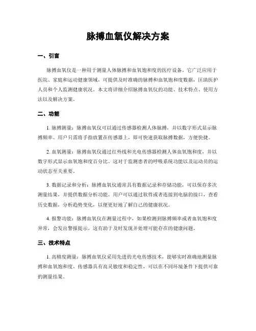 脉搏血氧仪解决方案