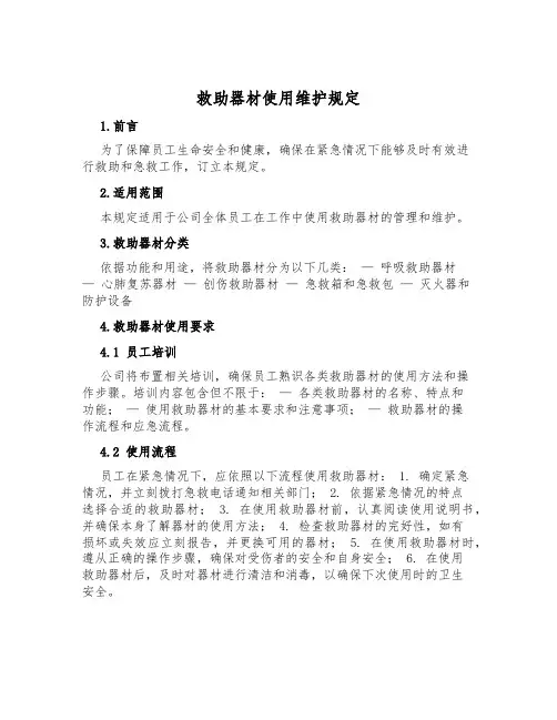 救护器材使用维护规定