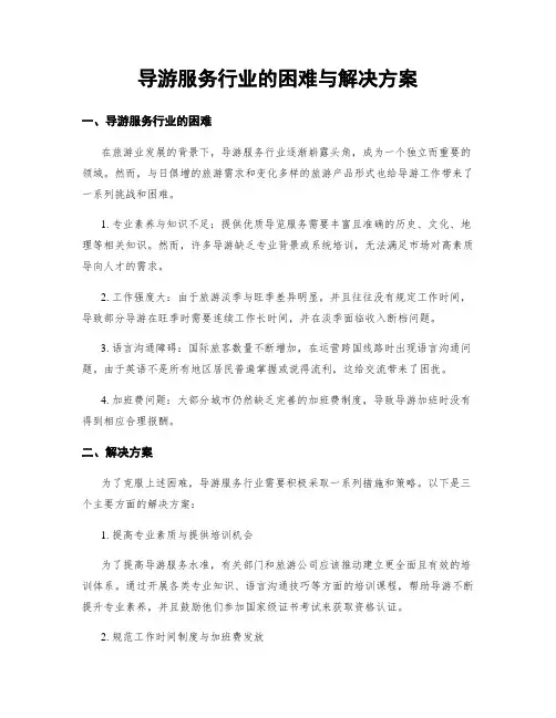 导游服务行业的困难与解决方案