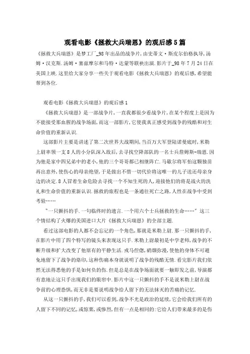 观看电影《拯救大兵瑞恩》的观后感5篇