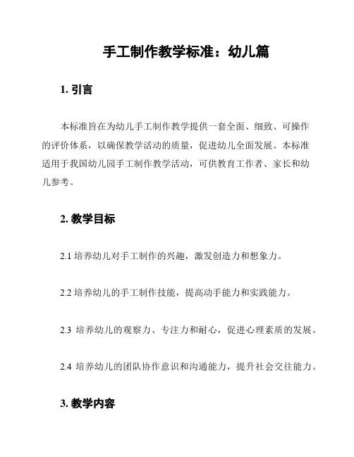 手工制作教学标准：幼儿篇