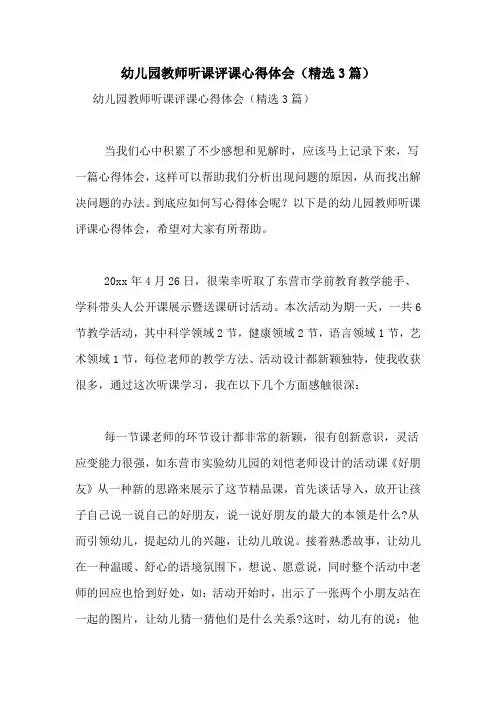 幼儿园教师听课评课心得体会(精选3篇)